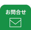 メールでお問い合わせ