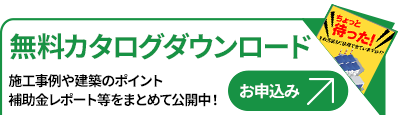 カタログダウンロード申込みはこちらから