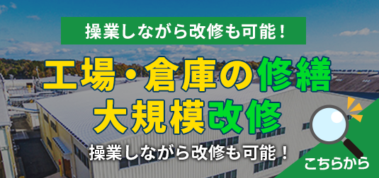 工場・倉庫の修繕・大規模改修