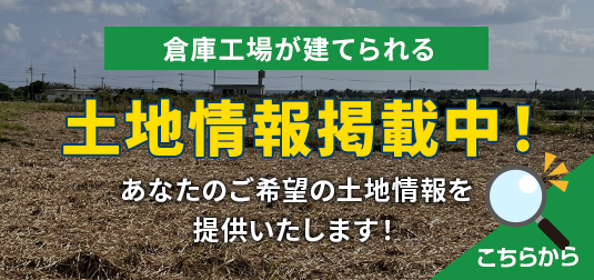 工場倉庫用土地情報はこちら