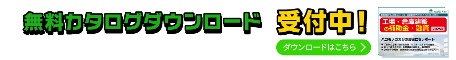 無料カタログダウンロード