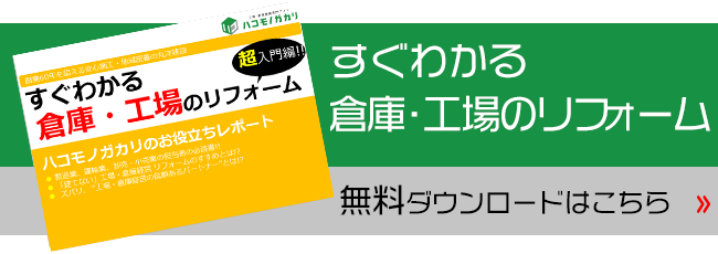 工場・倉庫の補助金情報レポート