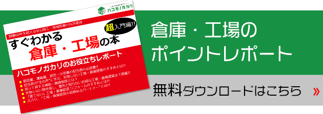 工場・倉庫のポイントレポート