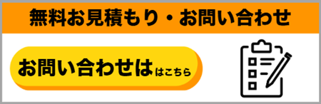 無料お見積り・お問い合わせはこちら
