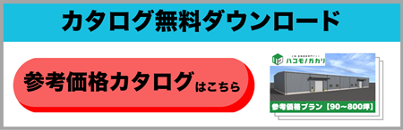 カタログ無料ダウンロード　参考価格カタログはこちら