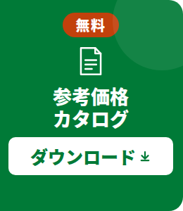 参考価格カタログ 無料ダウンロード