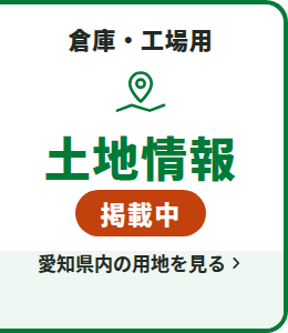 倉庫・工場用土地情報 掲載中