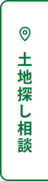 土地探し相談